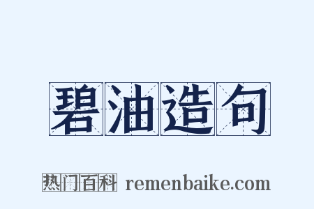 碧油造句是什么意思的图片